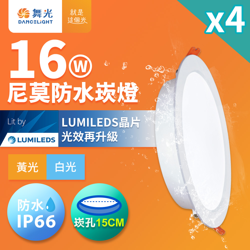 DanceLight舞光 4入組 16W LED崁燈 崁孔15cm 尼莫防水嵌燈 IP66防塵防水坎燈(白光/黃光), , large