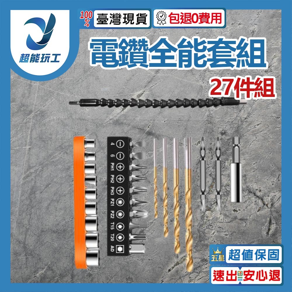 電鑽全能套裝27件組