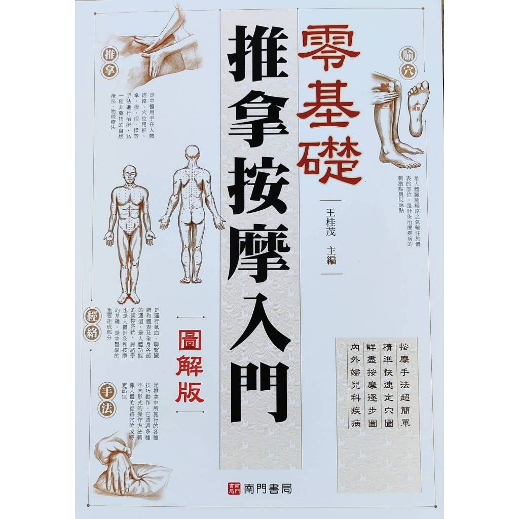《南門書局》零基礎推拿按摩入門, , large