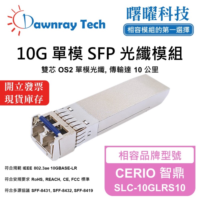 【曙曜】CERIO 智鼎 SLC-10GLRS10 相容 光纖模組 光纖收發模組 SFP模組 mini-GBIC 10G 單模雙芯 LC 10 公里 熱插拔 1310nm 3.3V 單電壓 DDM/DOM, , large