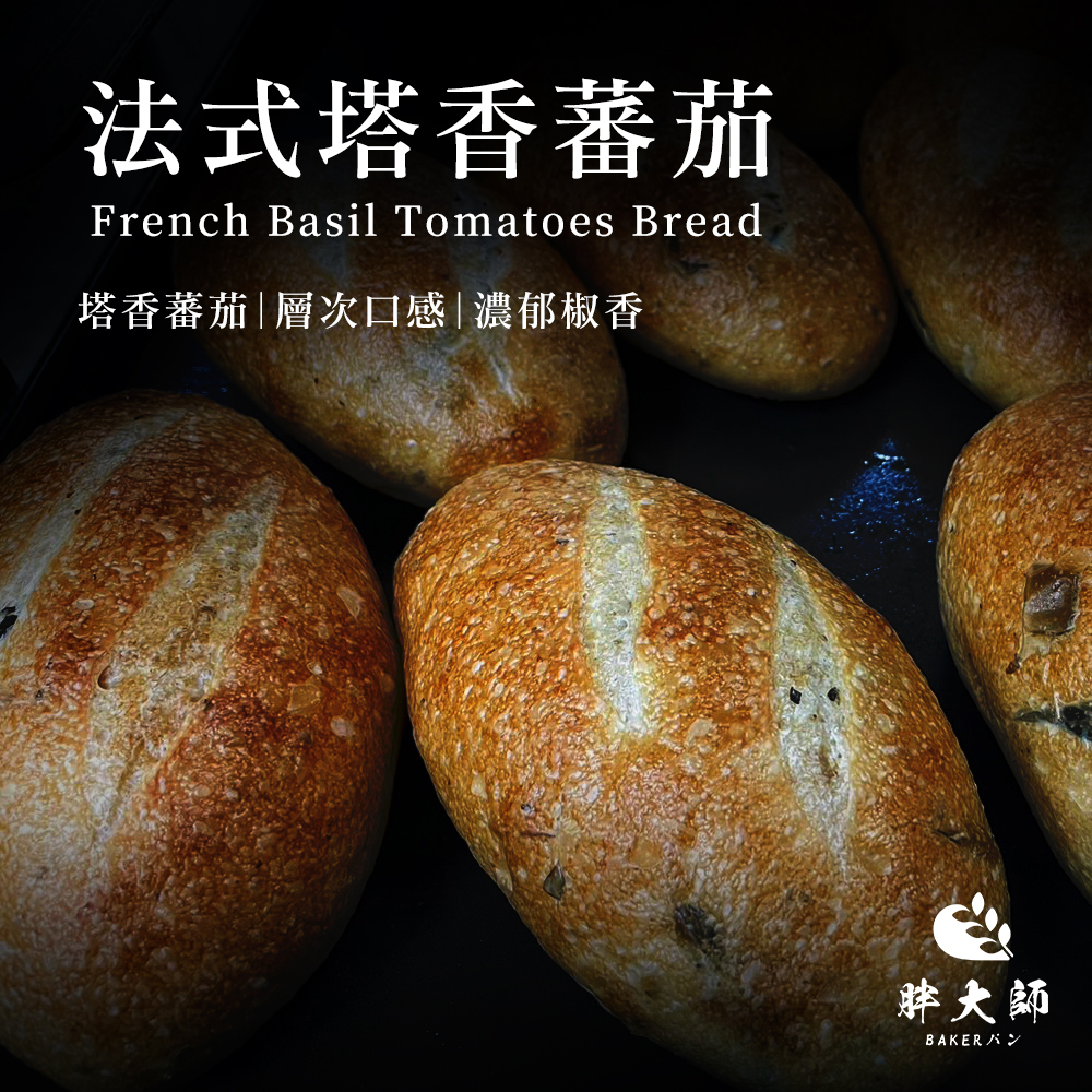 【胖大師】法國麵包-法式塔香蕃茄x6入(150g/入), , large