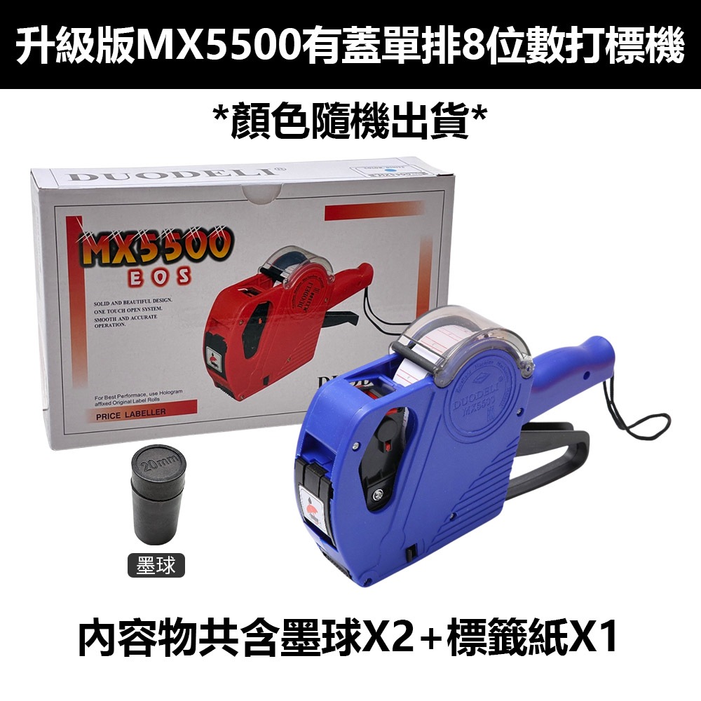 升級版MX5500有蓋單排8位數打標機(共2墨球+1標籤紙), , large