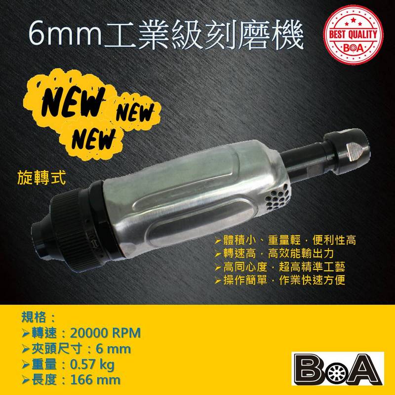 【BOA】TW-1245 6mm工業級氣動刻磨機 氣動工具 氣動研磨機 拋光 研磨 修殼切割 小蜜蜂研磨機, , large