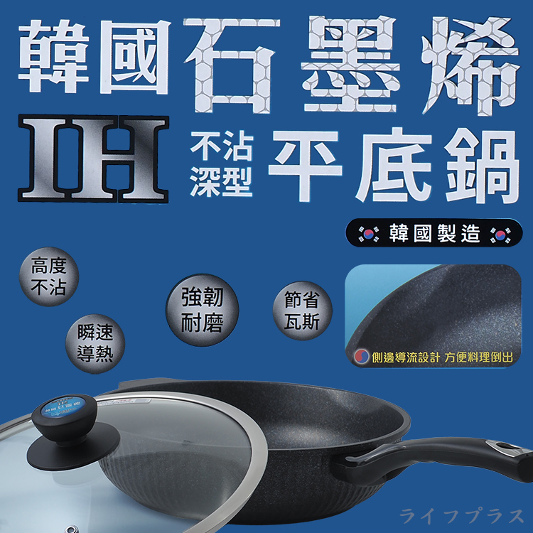 韓國石墨烯IH不沾深型平底鍋-30cm(附蓋)-1支, , large