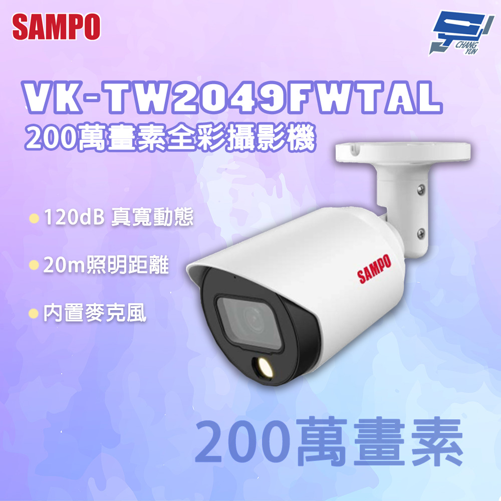 昌運監視器 SAMPO 聲寶 VK-TW2049FWTAL 200萬畫素 內置麥克風 攝影機, , large