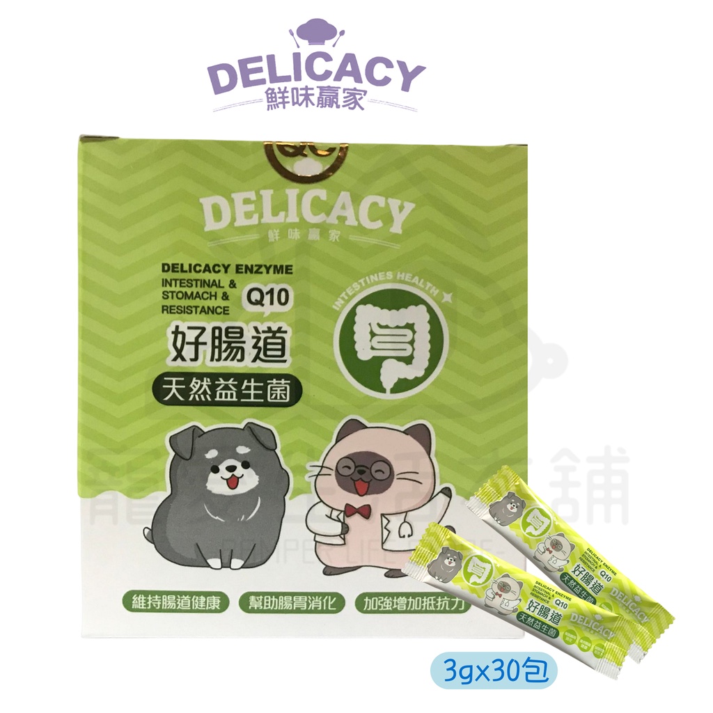 【寵愛生活本舖】鮮味贏家 好腸道（天然益生菌）+Q10 一盒3g*30包 寵物營養品 DELICACY