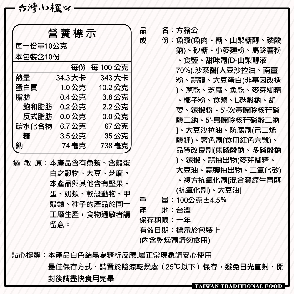 【台灣小糧口】方豬公 100g*1包, , large