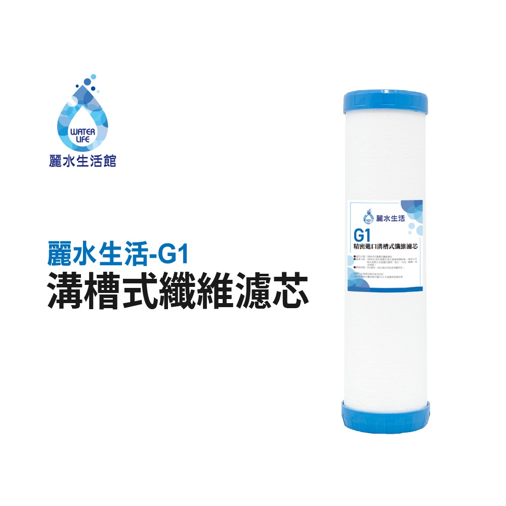 【麗水生活】 G1溝槽式纖維濾芯 5微米PP 溝槽式纖維濾材 飲水機 淨水器 過濾器 濾心, , large