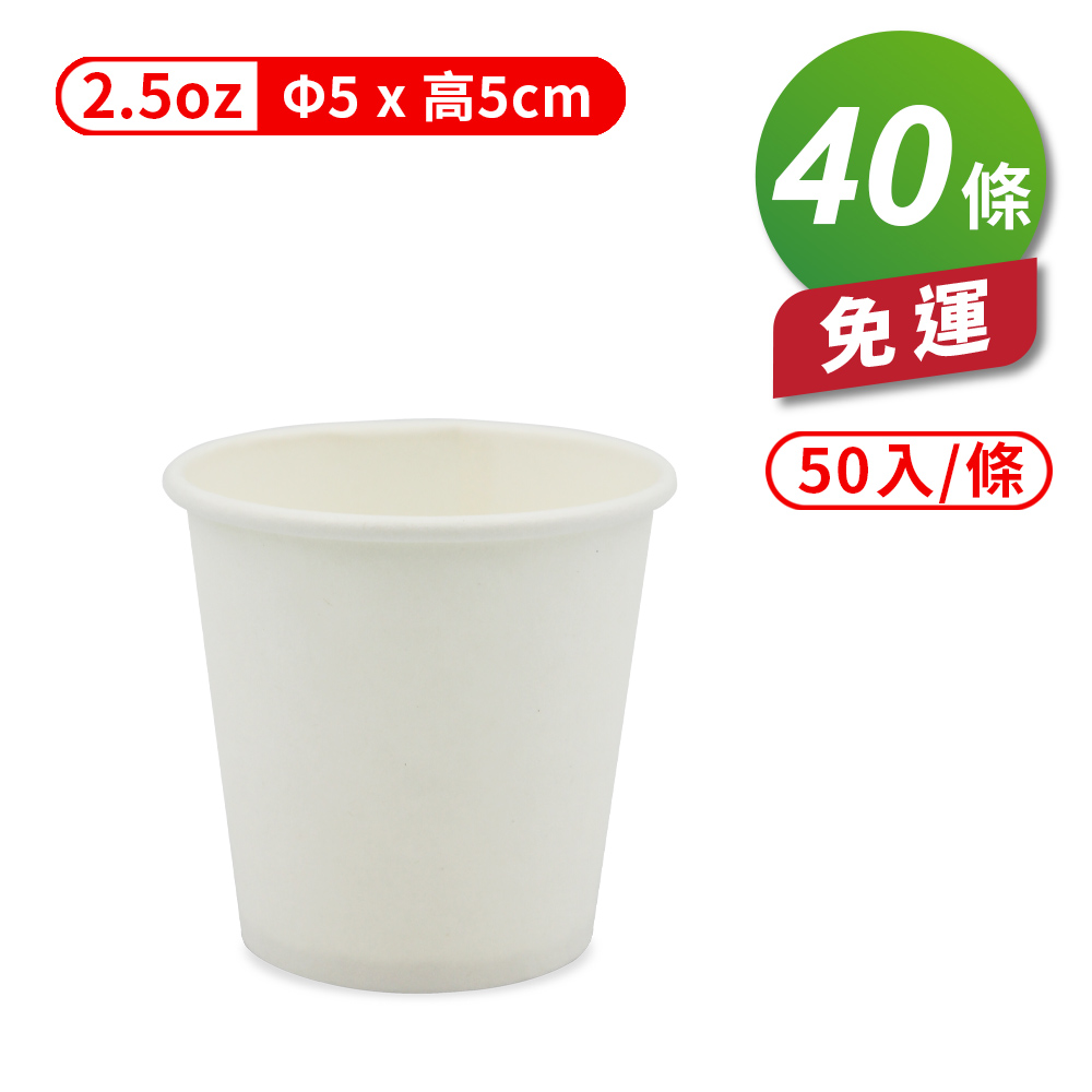 [淳安] 紙杯 (空白杯) (2.5oz) (50入/條) (共40條) 免運費, , large
