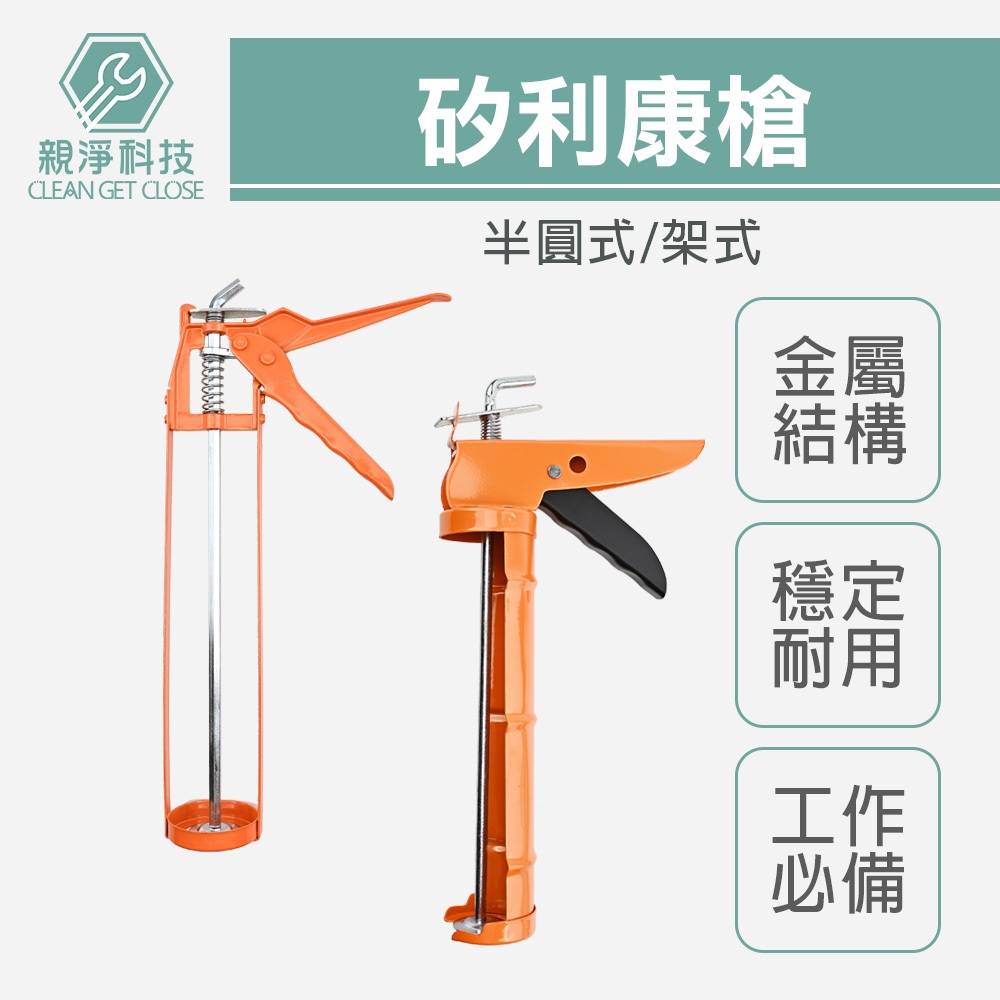 台灣現貨！矽利康槍 半圓 架式 金屬槍 植筋膠槍 直筋膠槍 矽膠槍 矽利康工具 矽力康 矽立康 不滴膠 壓膠槍 防滴漏, , large