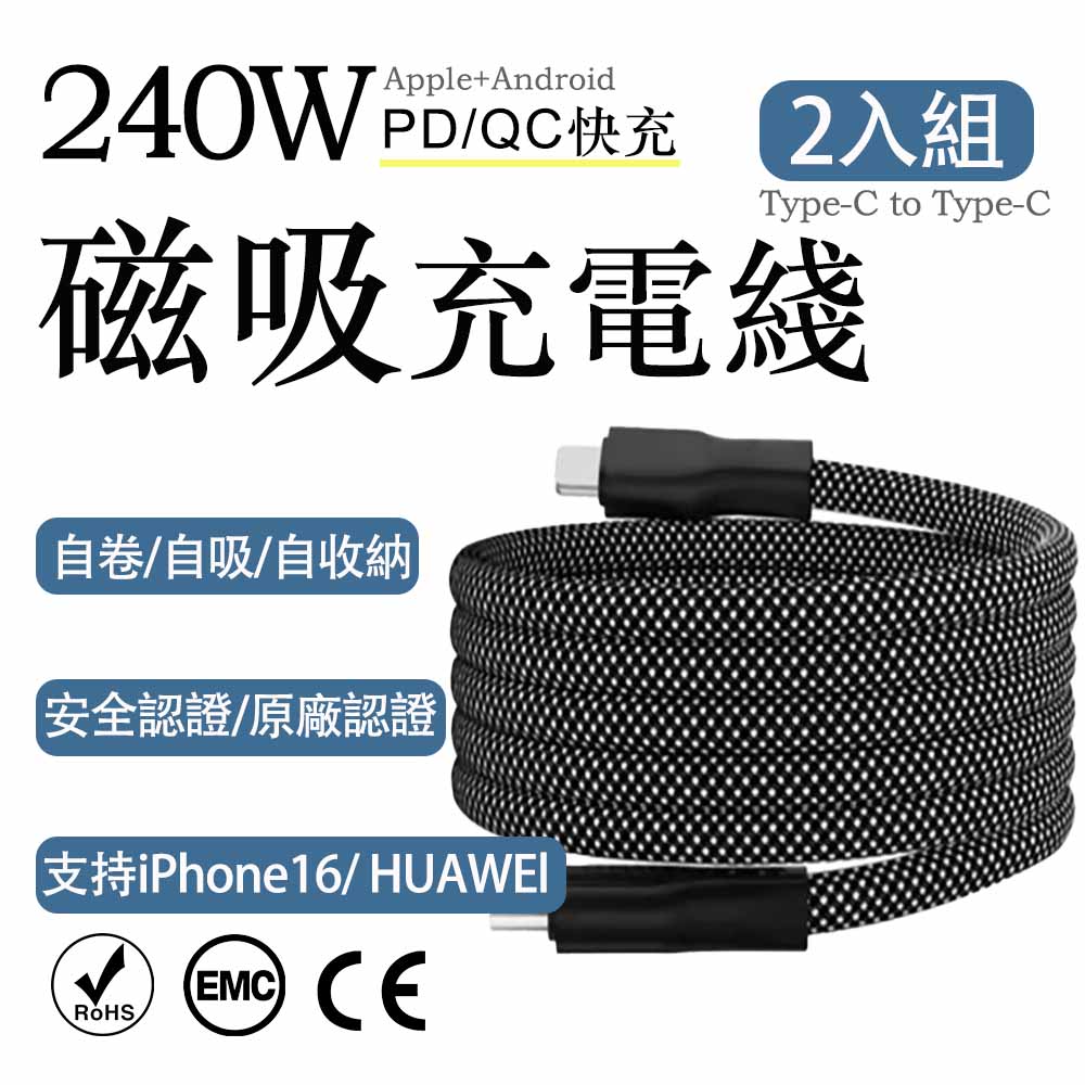 2入組 糖果磁吸Type-C to Type-C 認證240W黑色快充電線1M, , large