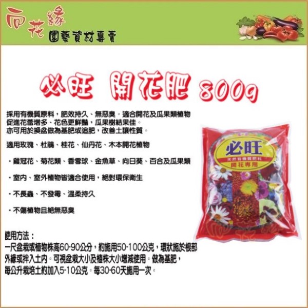 【向花緣】必旺 開花肥 有機肥料 - 800g, , large