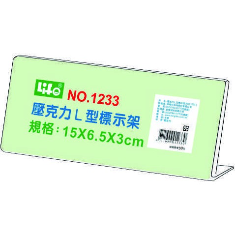 徠福 Life 壓克力L型標示架/展示架/告示牌(NO.1233), , large