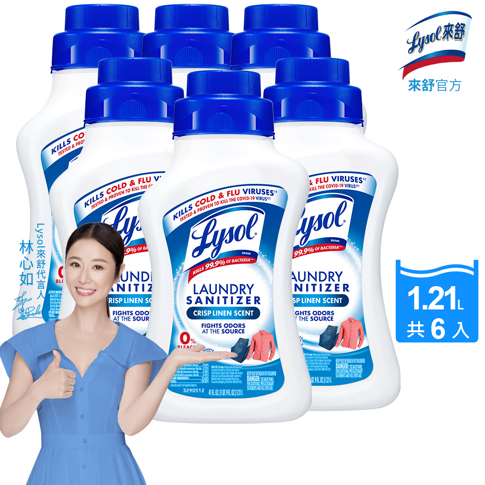 Lysol來舒 衣物抗菌液-清爽亞麻(1.21Lx6入組) 衣物抗菌液/抗菌劑/除蟎/內褲清潔/消毒