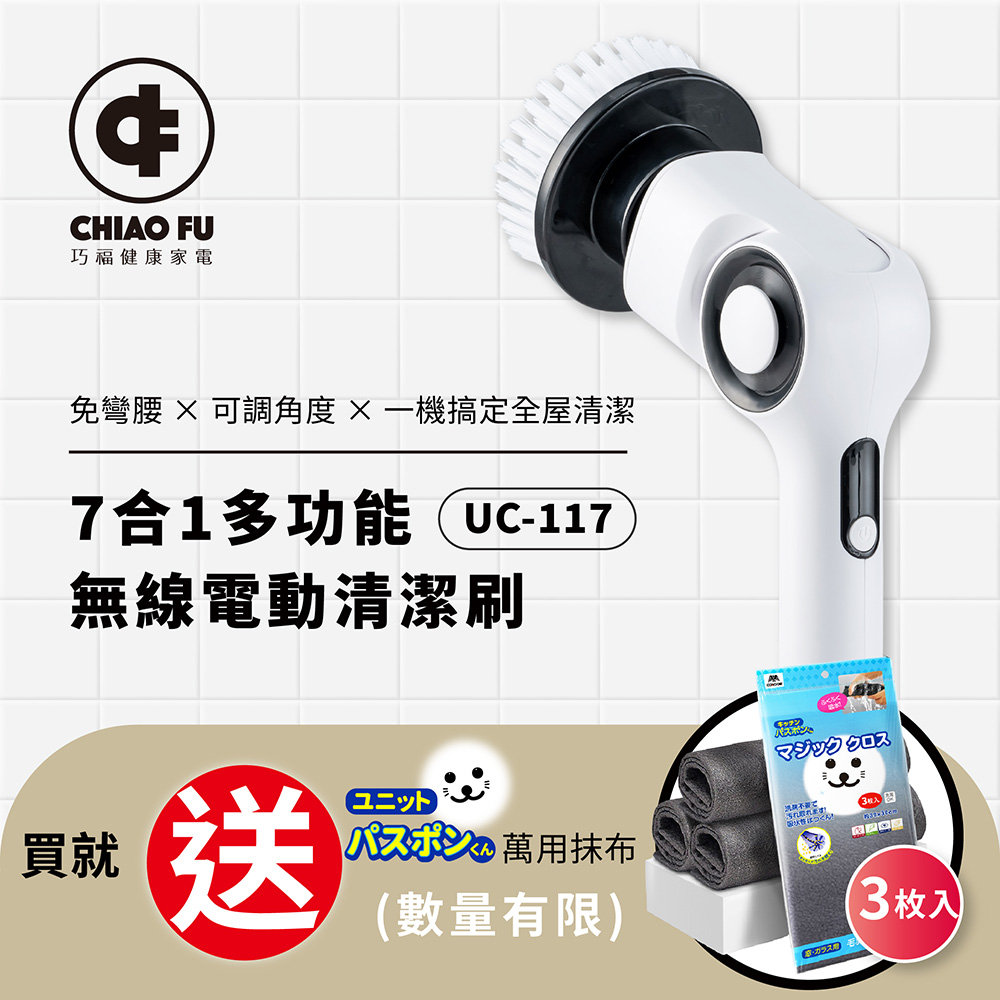 【巧福】IPX7 無線電動清潔刷 UC-117｜7 款刷頭・三段轉速・全場景清潔神器, , large