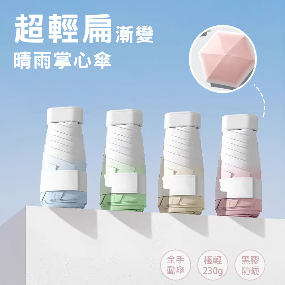 [凱得國際]KISSDIAMOND超輕扁六折漸變晴雨掌心傘KDU-B0001 奶咖, , large