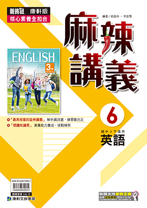<學霸書城>康軒麻講英語6, , large