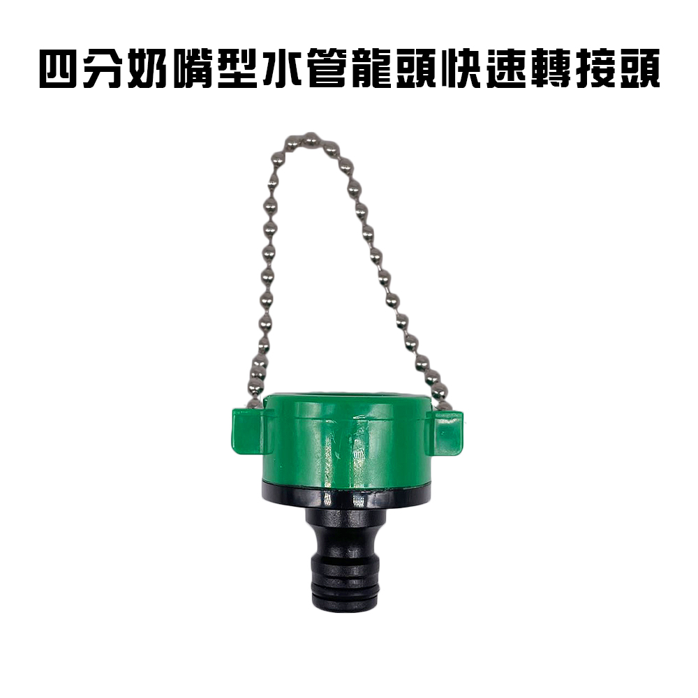 GS MALL 台灣製造 水龍頭鍊條接頭 水管 快速接頭 水龍頭 鍊條接頭 鍊條 園藝 水料, , large
