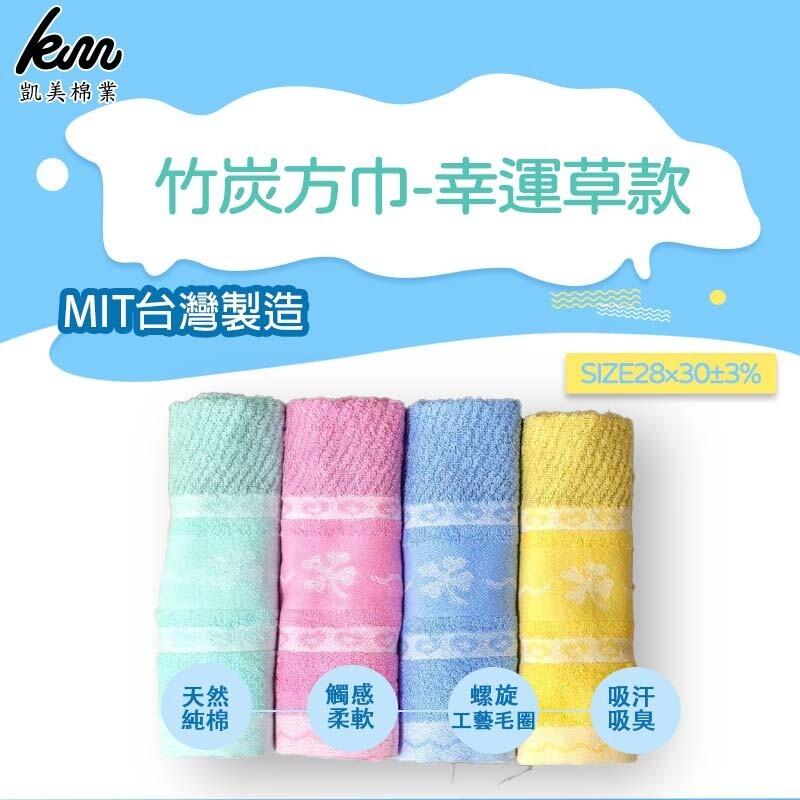 [凱美棉業] 12入組 隨機出色  MIT台灣製造 高品質100%純棉竹炭方巾 幸運草款, , large