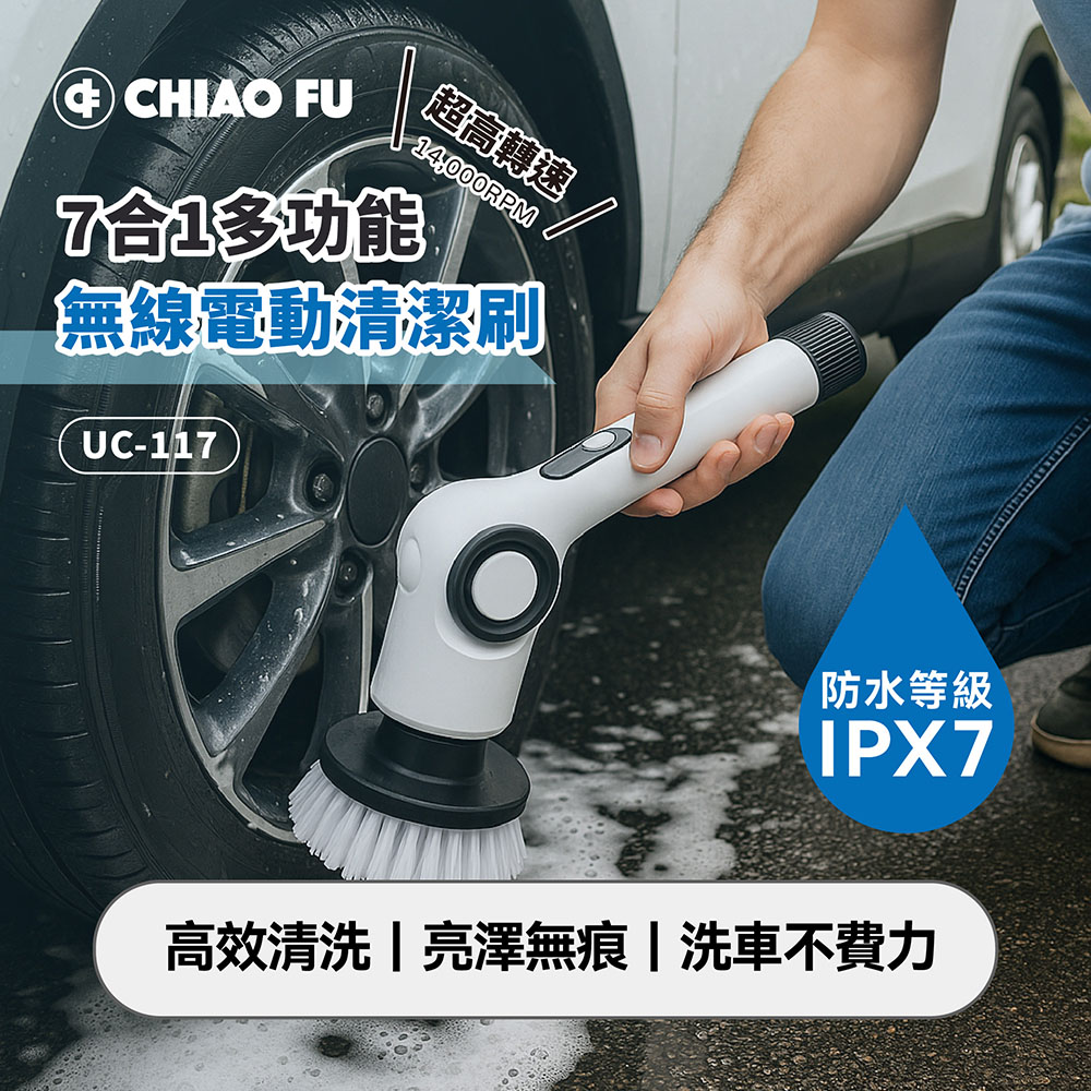 【巧福】IPX7 無線電動清潔刷 UC-117｜7 款刷頭・三段轉速・全場景清潔神器, , large