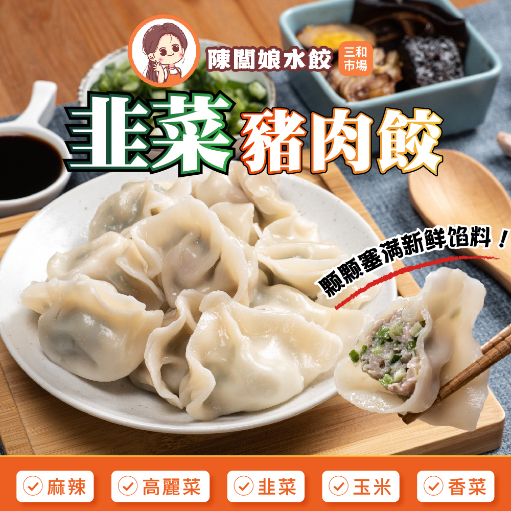 [Chen Ban Niang Pork Dumplings]  Green Chive Pork Dumplings