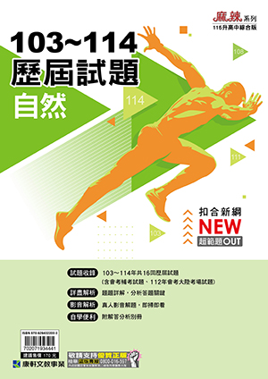 103-114康軒歷屆試題-自然, , large