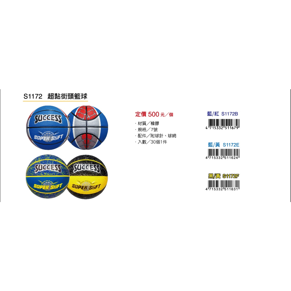 成功SUCCESS 超黏街頭籃球 S1172, , large