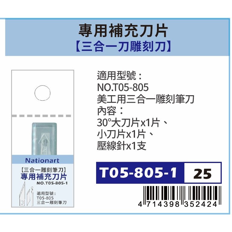 AP Nationart 美工用三合一雕刻筆刀 (T05-805)補充刀片T05-805-1, , large