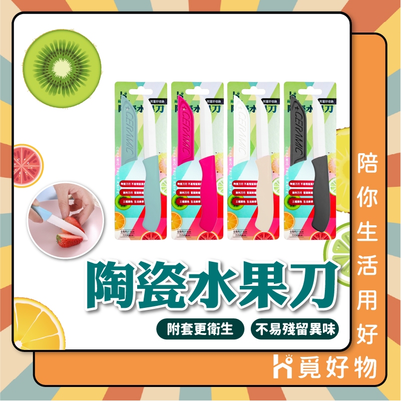 陶瓷水果刀 陶瓷切水果刀 鋒利水果刀 小刀 附套子【Ho覓好物】陶瓷水果刀 高品質水果刀 YDX343
