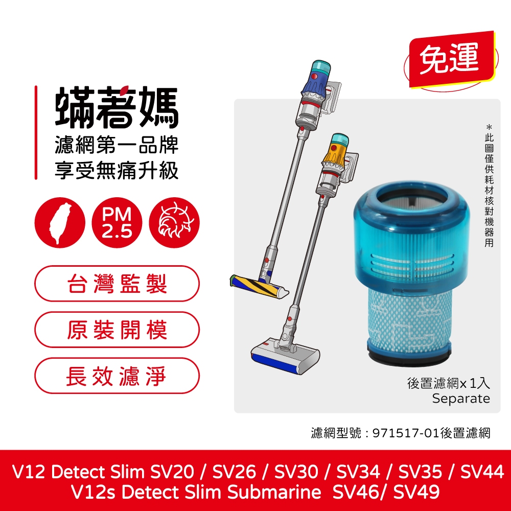 蟎著媽 適用 Dyson 戴森 V12 V12s SV20 SV30 SV34 SV35 SV44 SV46 SV49 吸塵器 濾網, , large
