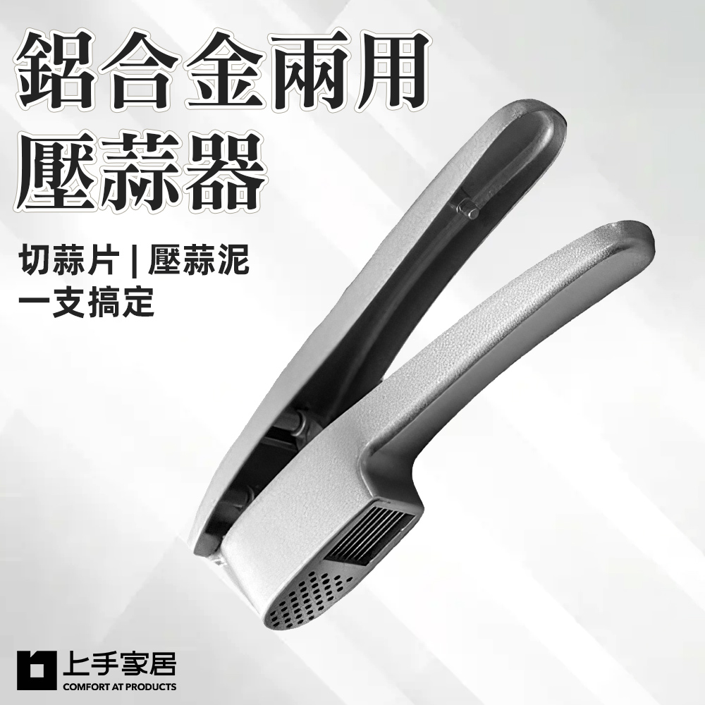 【上手家居】鋁合金兩用壓蒜器 鋁合金(剝蒜器/切蒜器/蒜泥器/搗蒜器), , large