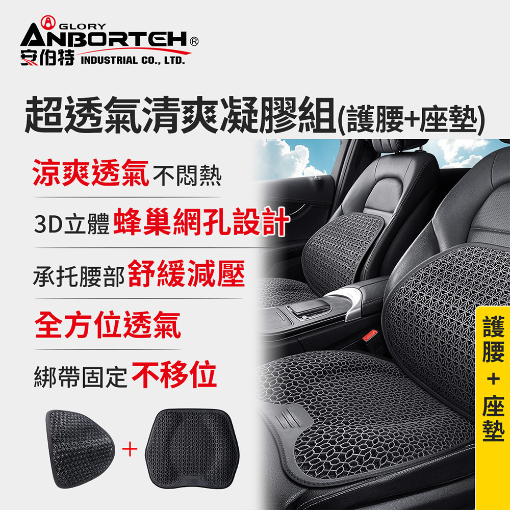 【安伯特】超透氣清爽凝膠組(護腰+座墊) 涼感座墊 汽車座墊 久坐不悶熱, , large