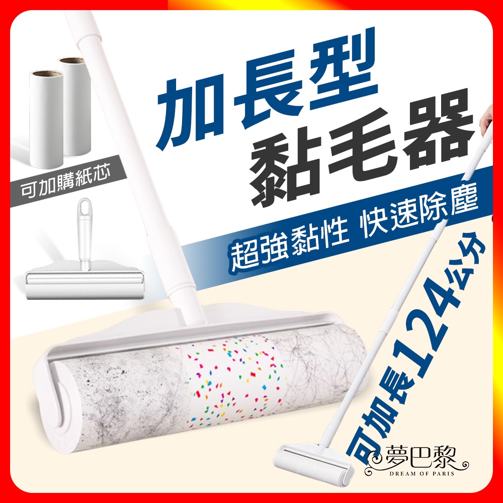 [夢巴黎]  加長型黏毛器 黏毛滾輪 滾輪黏毛器 黏毛器 滾筒黏毛 除塵紙 除塵 黏毛 黏毛紙 黏頭髮 黏塵紙 黏毛神器, , large