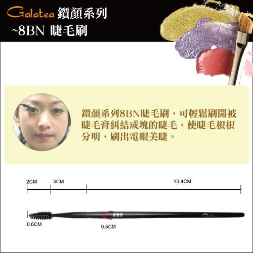 【Galatea葛拉蒂】鑽顏系列-8BN睫毛刷, , large