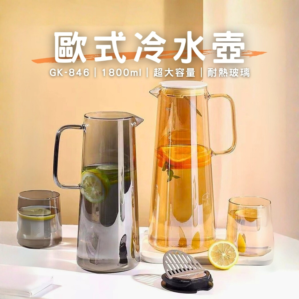 【GlassKing】GK-846 歐式冷水壺 玻璃冷水壺 耐熱泡茶壺 #304不鏽鋼過濾片 大容量冷水壺