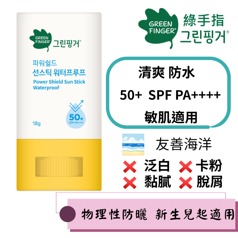 【綠手指 GreenFinger】幼兒戶外滋潤防水隱形防曬棒18g(規格1入)SPF50+PA++++/可擦臉/友善海洋, , large