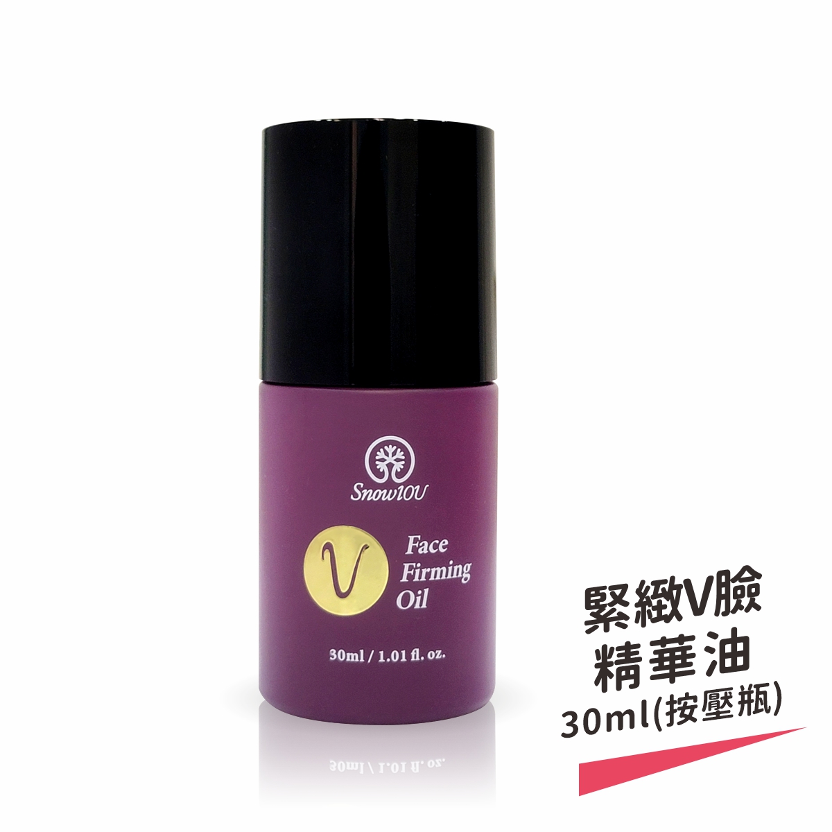 【樹飛雪】緊緻V臉精華油30ml (按壓瓶)
