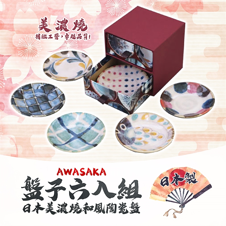 【毓秀堂】AWASAKA 醬油碟 6入組, , large