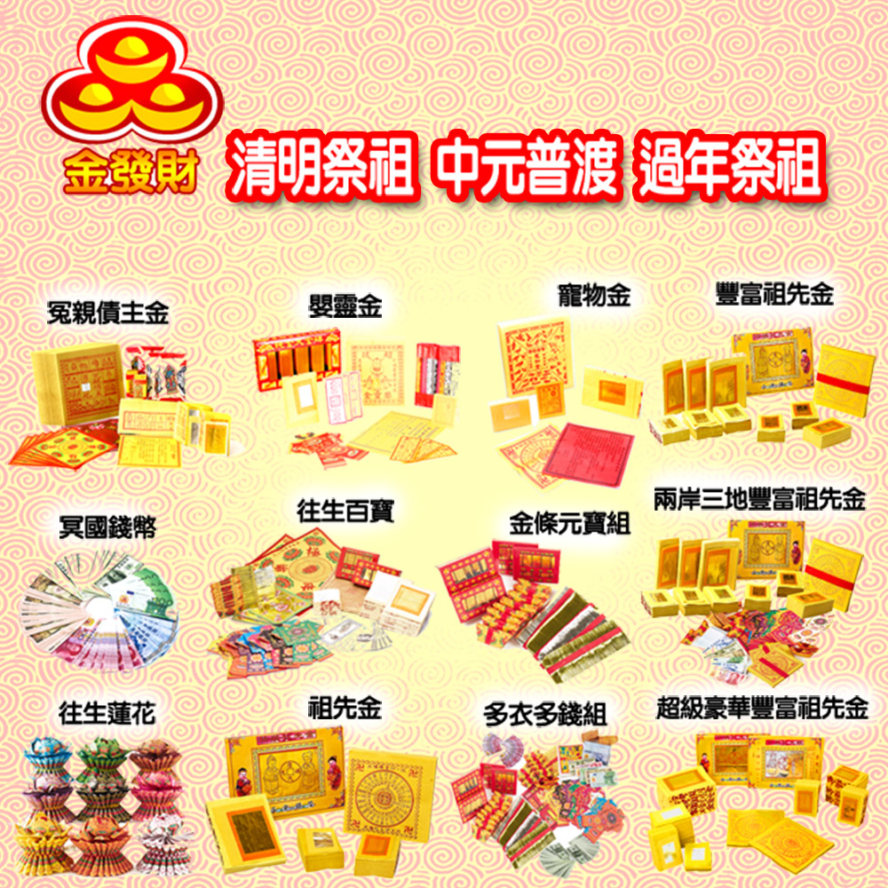 【金發財金紙-祖先金系列】兩岸三地版金條元寶豐富祖先金-4 入組(含冥國台美人幣-金紙), , large