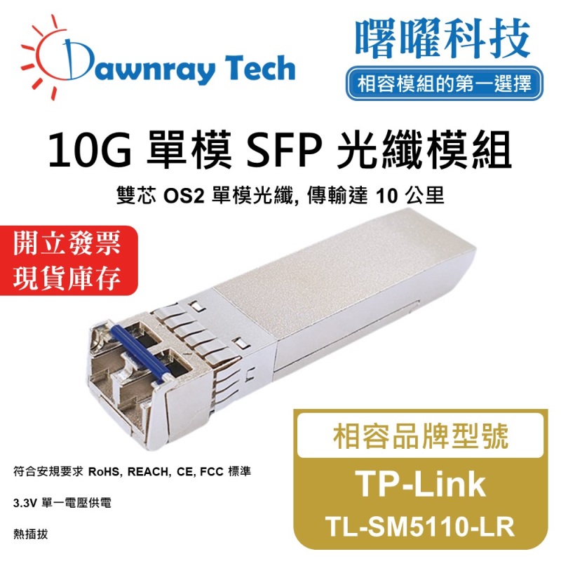 【曙曜】TP-Link TL-SM5110-LR 相容 光纖模組 光纖收發模組 SFP模組 mini-GBIC 10G 單模雙芯 LC 10 公里 熱插拔 1310nm 3.3V 單電壓 DDM/DOM, , large
