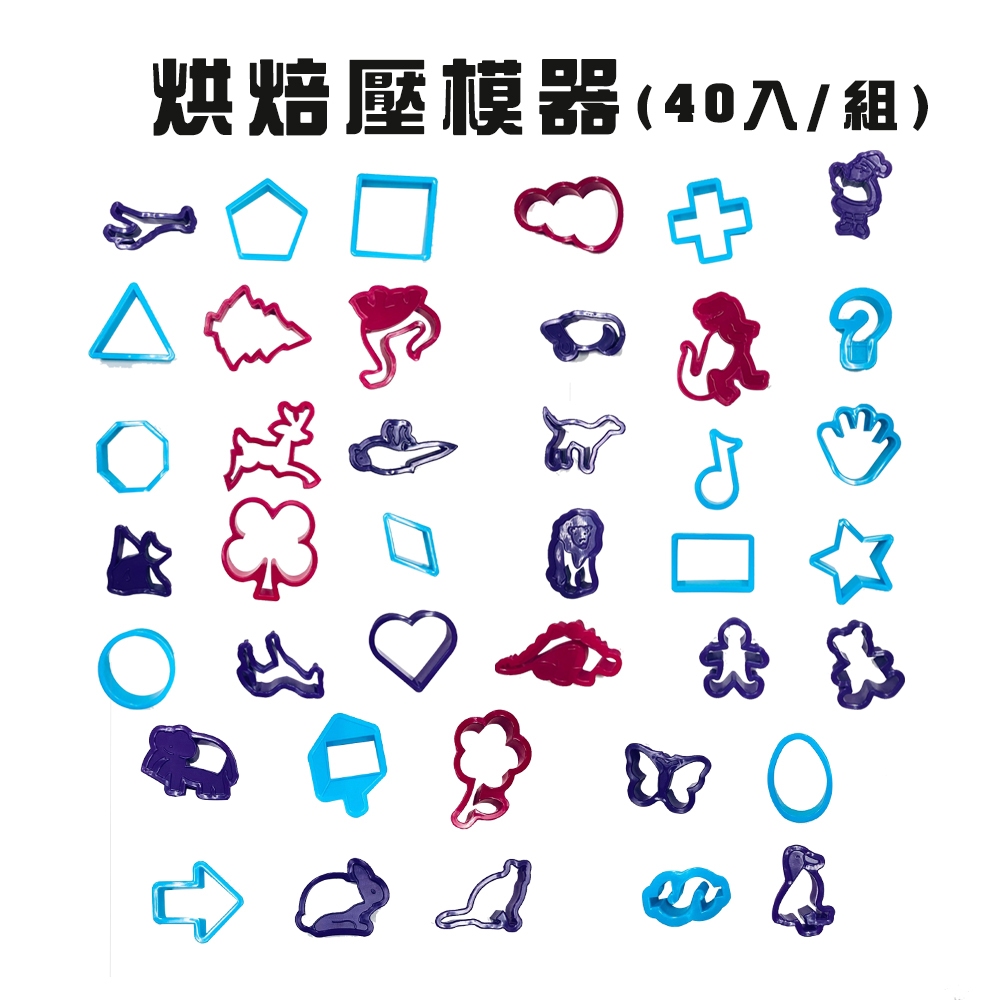 金德恩 GS MALL 台灣製造 一組40入 烘焙壓模器 餅乾 模具  造型模具 美食模型 烘焙 烘焙用具 餅乾模型 壓模器, , large