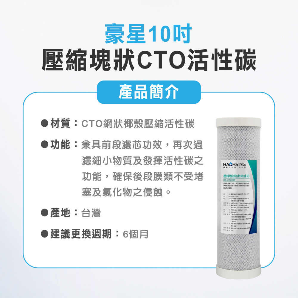 【麗水生活】豪星 前置濾心 原廠濾心 五微米PP  椰殼顆粒T33活性碳  CTO活性碳 濾芯套組-6入, , large