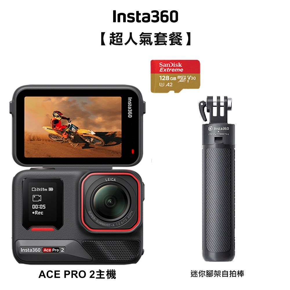 INSTA360 ACE PRO2 運動相機 雙電組 人氣套裝 雙十一促銷(1010-1113)