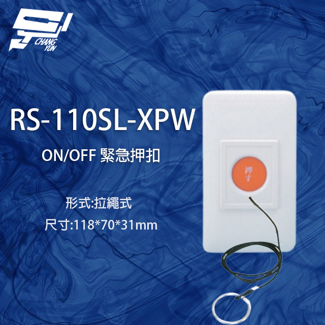 昌運監視器 RS-110SL-XPW ON/OFF 拉繩式緊急押扣, , large