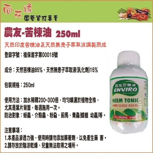 【向花緣】農友 苦楝油 (防治蚜蟲、介殼蟲、粉蝨、葉螨、薊馬、青蟲 - 250cc, , large