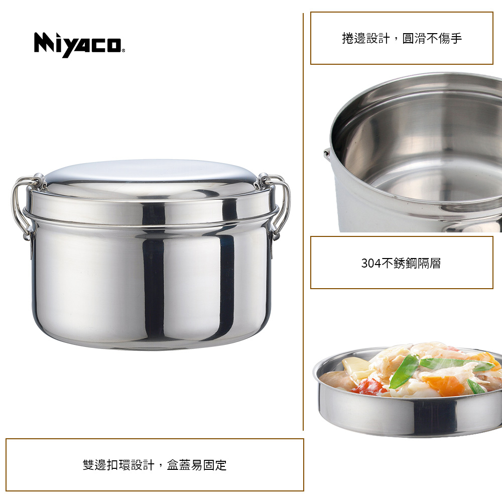 Miyaco 米雅可 304不鏽鋼雙層圓形便當盒 16cm-Leidea樂德兒, , large
