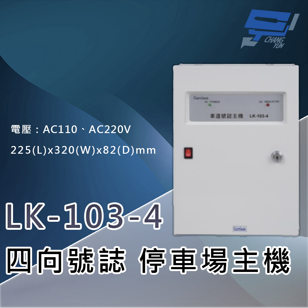 昌運監視器 Garrison LK-103-4 停車場四向號誌主機 號誌自動變換 四向號誌主機, , large
