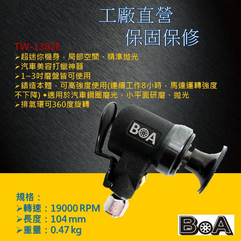 【BOA】TW-1382E 2吋 L型氣動打蠟機 拋光機 汽車美容 板金處理 氣動打磨 去除車體刮痕, , large