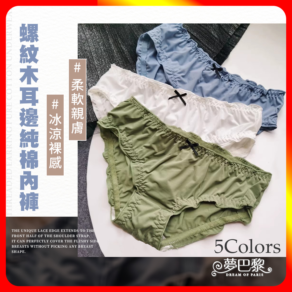 [夢巴黎]  木耳邊冰絲內褲 包臀 冰絲內褲 涼感內褲 抗菌內褲 純棉內褲 無痕內褲 內褲女生 女內褲, , large