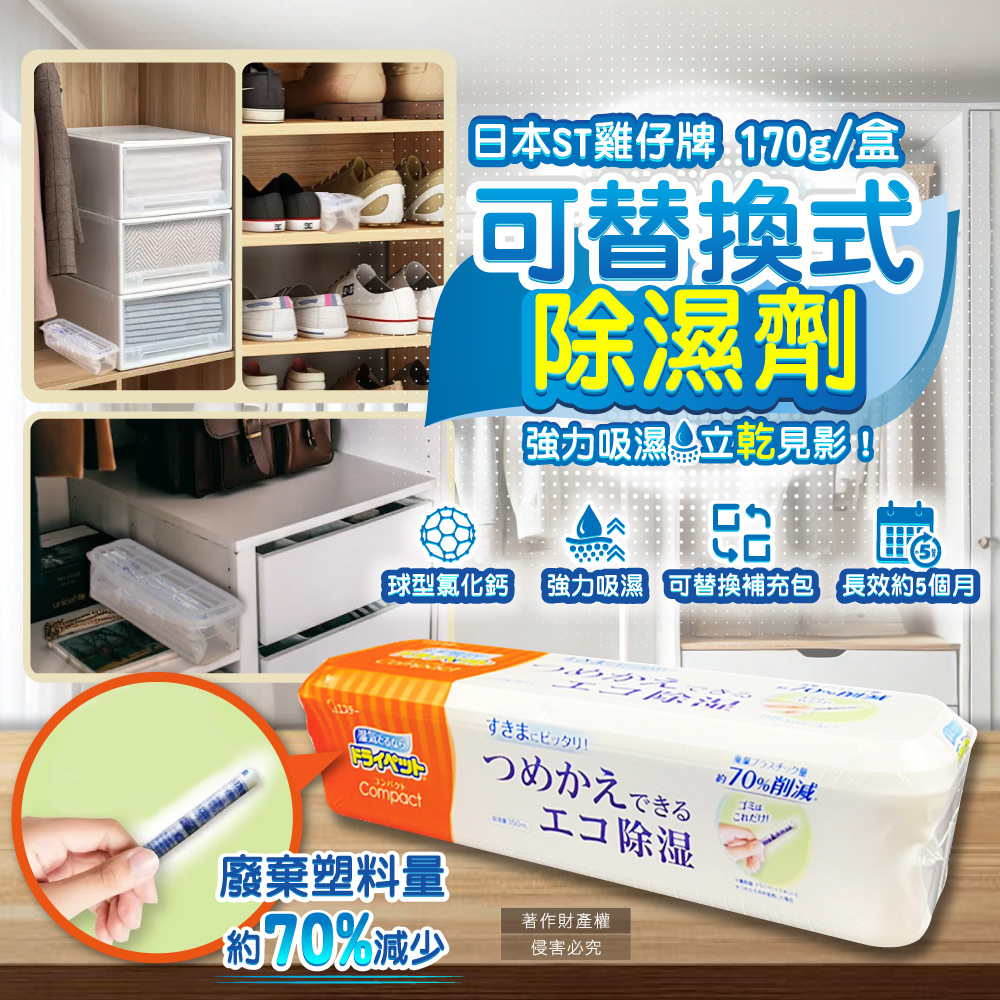 [日日好物]日本ST雞仔牌-防潮脫臭可替換式家庭用除濕劑170g/盒-橘標(Compact放置型集水袋吸濕盒,衣櫥鞋櫃防悶臭乾燥劑,廚房水槽下方密閉處吸水顆粒), , large